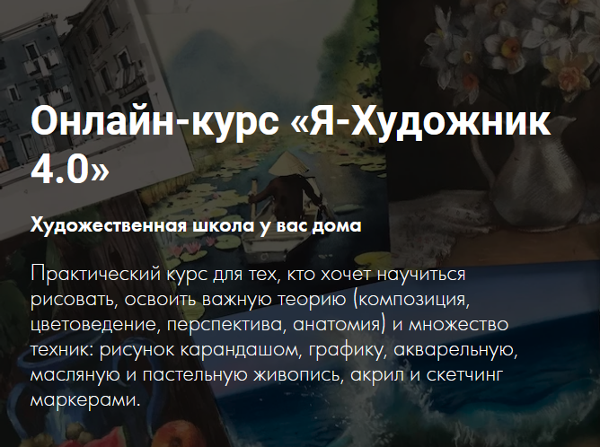 [Художник Online] Онлайн-курс «Я-Художник 4.0» (20_0.png